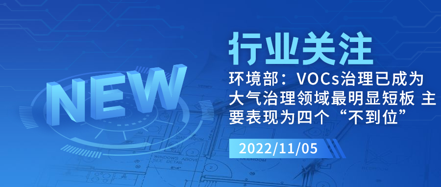 環(huán)境部：VOCs治理已成為大氣治理領(lǐng)域最明顯短板 主要表現(xiàn)為四個“不到位”