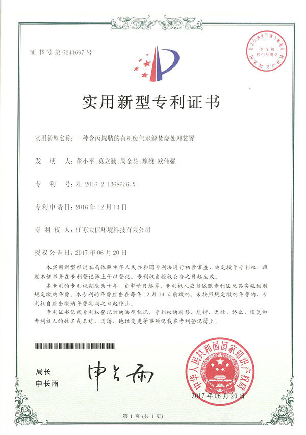 一種含丙烯腈的有機(jī)廢氣水解焚燒處理裝置