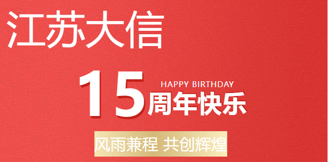 江蘇大信十五周年慶|風(fēng)雨兼程 共創(chuàng)輝煌！