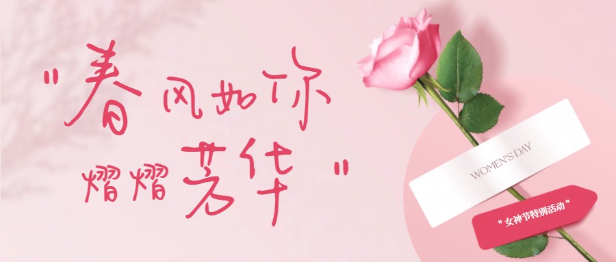 江蘇大信：情暖女神節(jié)，專屬寵愛(ài)進(jìn)行時(shí)