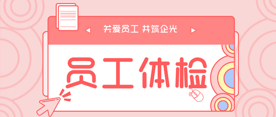 關(guān)愛(ài)員工，共筑企光丨江蘇大信2025年度員工體檢暖心開(kāi)啟
